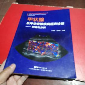 甲状腺及甲状旁腺疾病超声诊断——附病例分析，有水印