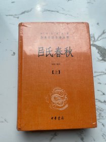 吕氏春秋(精)上下册--中华经典名著全本全注全译丛书（未拆封）边角有磨损