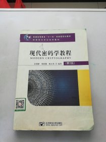 现代密码学教程（第2版）/普通高等教育“十一五”国家级规划教材·信息安全专业系列教材