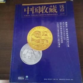中国收藏 钱币