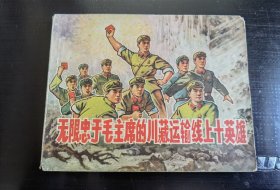 1970年5月一版一印无限忠于毛主席的川藏线上十英雄