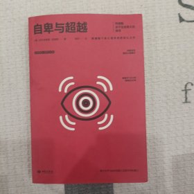 自卑与超越:阿德勒关于生命意义的探寻