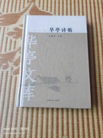 《华亭文库 华亭诗稿》（ 陈鹏举 主编，上海文化出版社2017年一版一印）