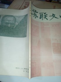 苏联文学 1986/2