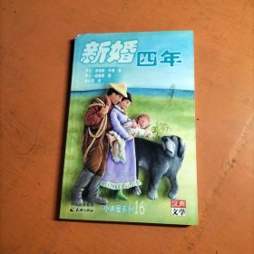 新婚四年
