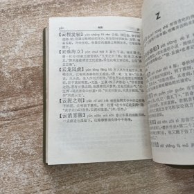 汉语成语词典续篇