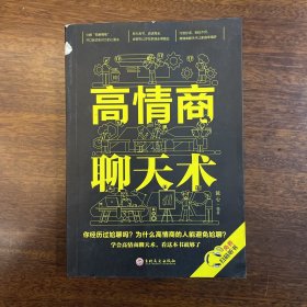 高情商聊天术（32开平装）