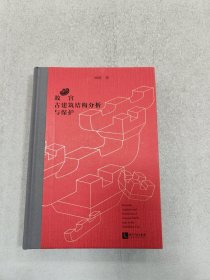 故宫古建筑结构分析与保护