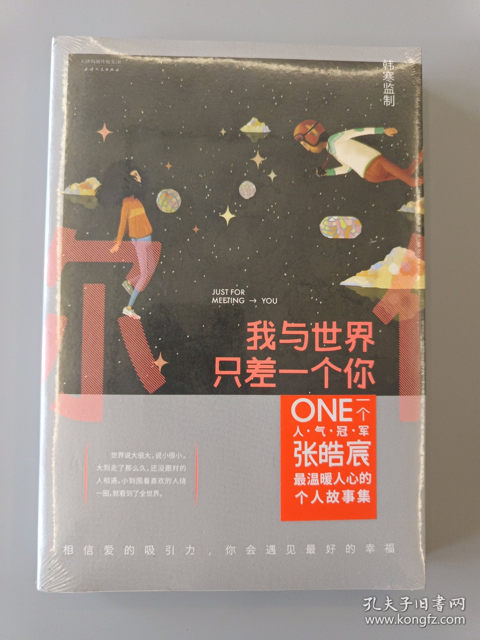 我与世界只差一个你