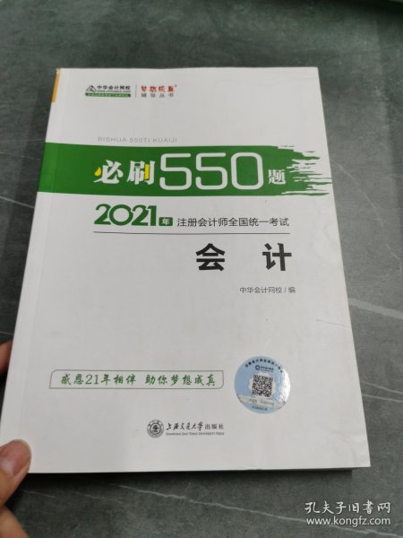 2021年注册会计师必刷550题-会计 梦想成真 官方教材辅导书 2021CPA教材 cpa