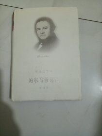 帕尔马修道院（司汤达文集）布面精装----包邮