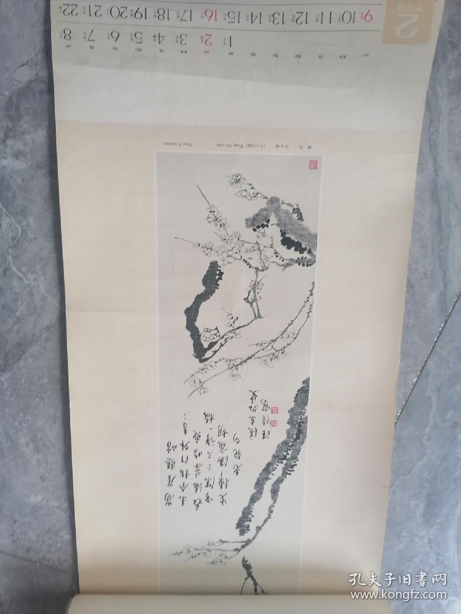 1986年画苑撷英挂历存7个月