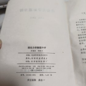 理论力学解题分析