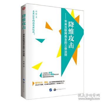 【9成新正版包邮】降维攻击-未来互联网商业的三体法则