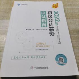 初级会计职称2022教材辅导初级会计实务应试指南中华会计网校梦想成真