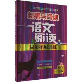 语文阅读同步拓展训练 小学1年级 B版