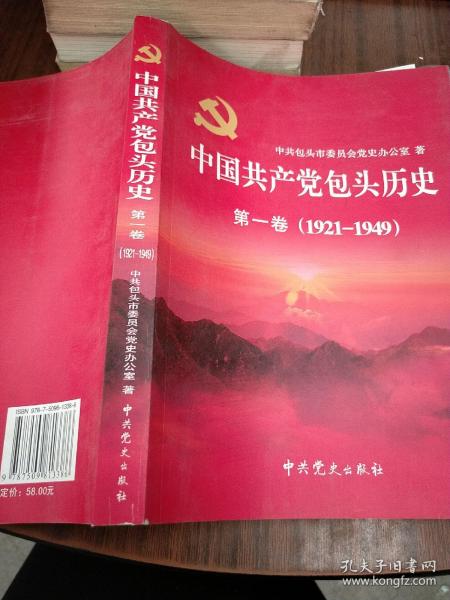 中国共产党包头历史. 第1卷, 1921～1949
