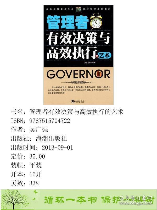 管理者有效决策与高效执行的艺术吴广强海潮出9787515704722吴广强海潮出版社9787515704722