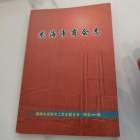 龙海市商会志