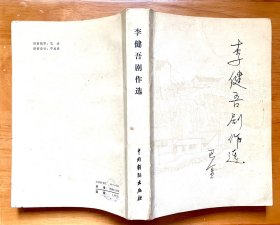李健吾剧作选（名家自选集，一版一印，正版现货，私藏品好）