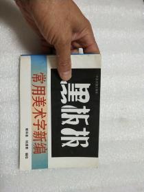 黑板报常用美术字新编