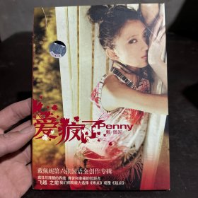 爱疯了 戴佩妮CD