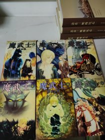 魔武士 1 2 3 4 5 6 六册合售