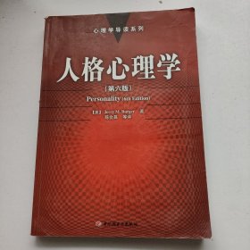 人格心理学：万千心理