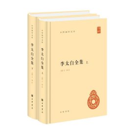 李太白全集(精)全两册--中华国学文库