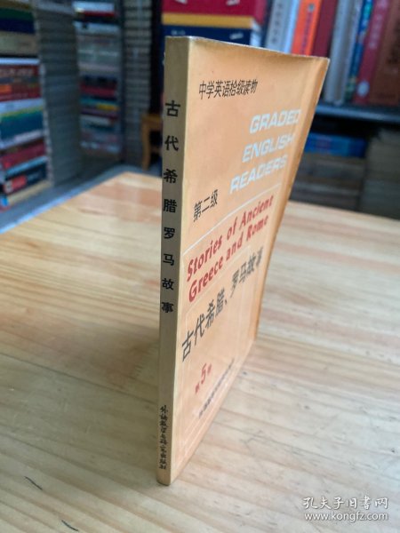 古代希腊、罗马故事 第5册