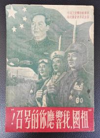 红色善本：《“祖國，我響應你的号召！”》