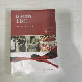 新中国的主教们【全新】