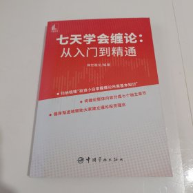 七天学会缠论 从入门到精通