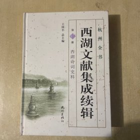 西湖文献集成续辑（第17册 西湖诗词史料）/杭州全书