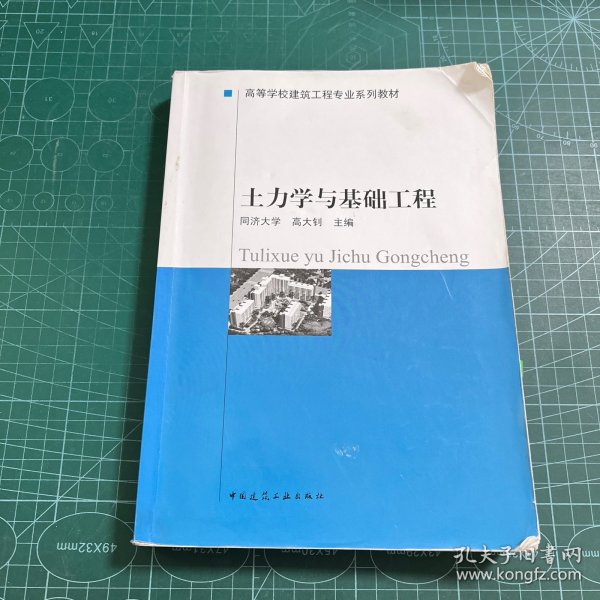 高等学校建筑工程专业系列教材：土力学与基础工程