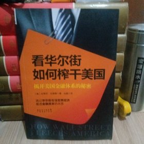 看华尔街如何榨干美国：揭开美国金融体系的秘密