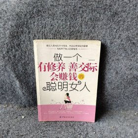 做一个有修养善交际会赚钱的聪明女人