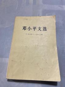 邓小平文选1975-1982