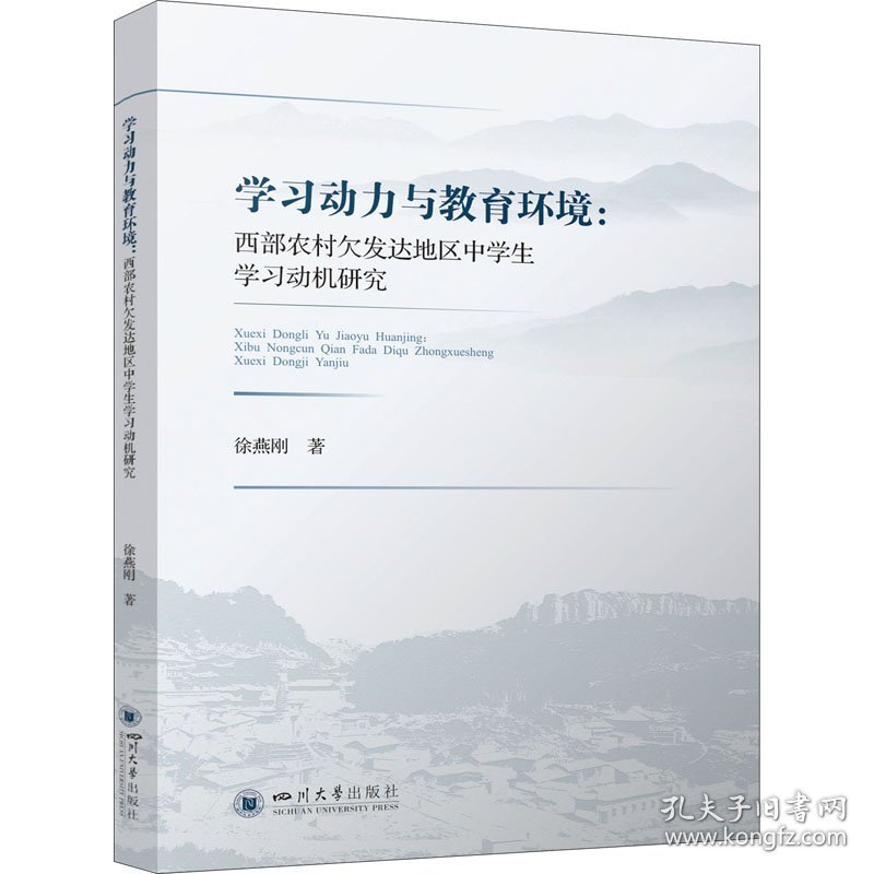 学习动力与教育环境:西部农村欠发达地区中学生学习动机研究