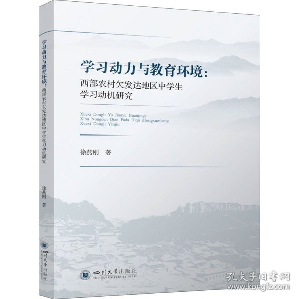学习动力与教育环境:西部农村欠发达地区中学生学习动机研究