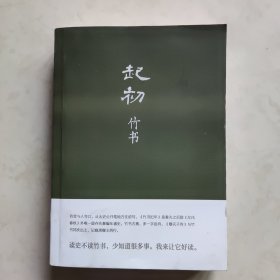 起初·竹书（王朔新书，由缰一梦追问山海人神，丈量万古荣枯。王朔的文学新高峰）