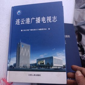 连云港广播电视志