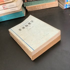 普通物理学（1、2册）