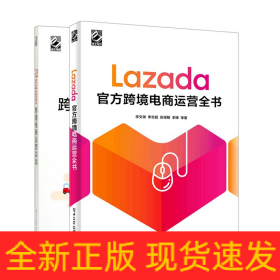 Shopee跨境电商运营实战+Lazada官方跨境电商运营全书(共2册)