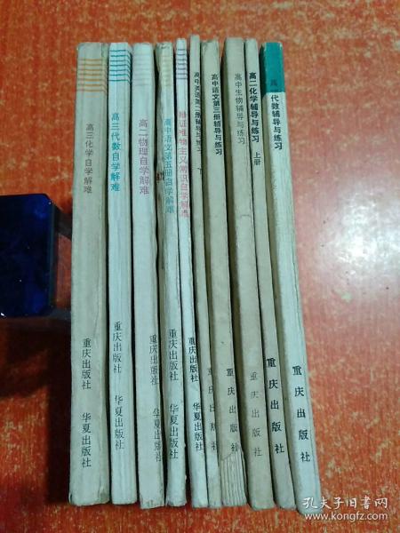 10册合售：中学课程课外读物:高三代数自学指南+高三化学自学解难+高二物理自学解难+高中语文第五册自学解难+辩证唯物主义常识自学解难、中学理科学习指导丛书:高一代数辅导与练习+高二化学辅导与练习上册+高中生物辅导与练习、中学文科学习指导丛书:高中语文第三册辅导与练习+高中英语第二册辅导与练习(下)