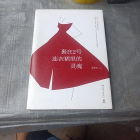 裹在2号连衣裙里的灵魂（精装版）