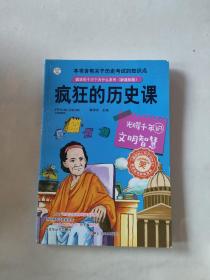 小笨熊美绘版 疯狂的十万个为什么 疯狂的历史课：光耀千年的文明智慧