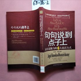 句句说到点子上：最有说服力的6大说话方式