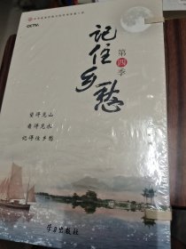 记住乡愁:第四季 史学理论 李欣雁编导