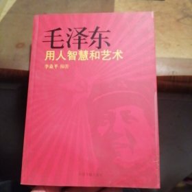 毛泽东用人智慧和艺术